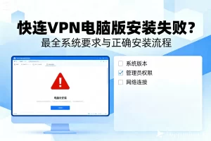 快连VPN电脑版启动后无界面？后台进程、驱动问题全面解决