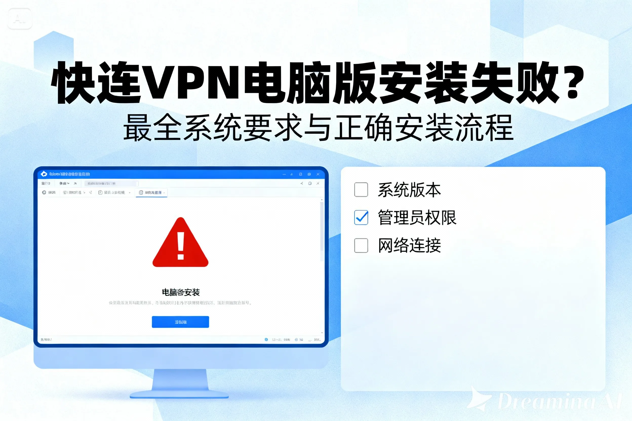 快连VPN电脑版启动后无界面？后台进程、驱动问题全面解决