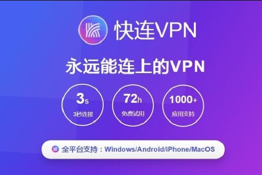 快连VPN电脑版被安全软件拦截？放行规则与可信配置详解