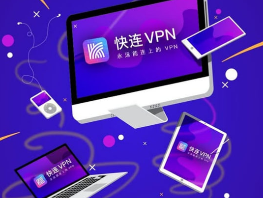 快连VPN电脑版突然限速？如何判断线路并做有效性能优化