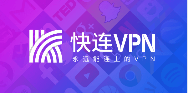 快连VPN电脑版无法自动连接？权限配置与系统服务完整教程