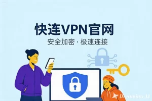 快连VPN电脑版真的安全好用吗？全面评测与使用指南