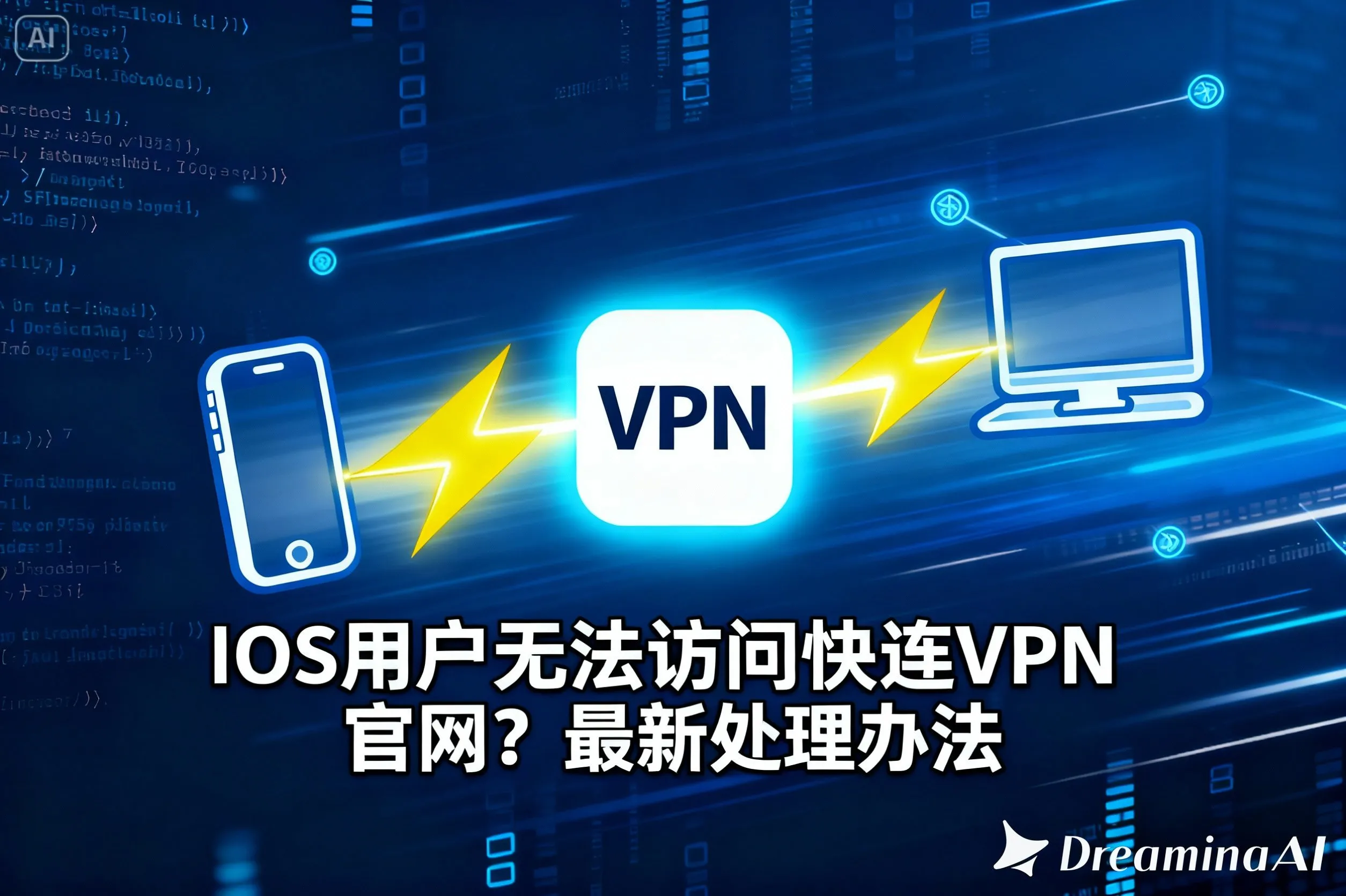 快连VPN电脑版总是自动断开？原因分析与完整使用方法详解