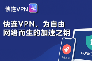 快连VPN电脑版无法安装？最全原因排查与解决方案