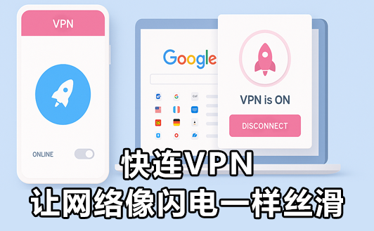 快连VPN电脑版适合哪个系统版本？兼容性与最佳配置推荐